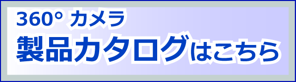 360度カメラ製品カタログはこちら